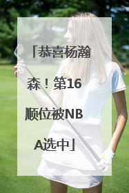 恭喜杨瀚森！第16顺位被NBA选中