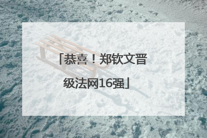 恭喜！郑钦文晋级法网16强