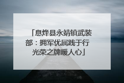 息烽县永靖镇武装部：拥军优属践于行 光荣之牌暖人心