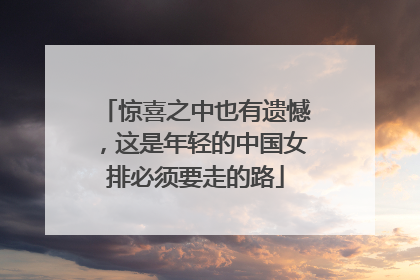 惊喜之中也有遗憾，这是年轻的中国女排必须要走的路
