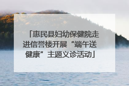 惠民县妇幼保健院走进信誉楼开展“端午送健康”主题义诊活动