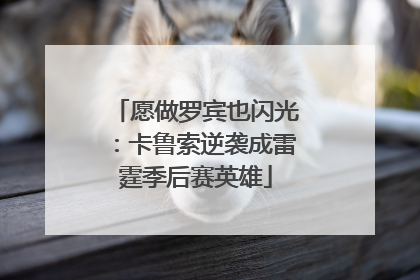 愿做罗宾也闪光：卡鲁索逆袭成雷霆季后赛英雄