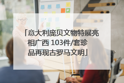 意大利庞贝文物特展亮相广西 103件/套珍品再现古罗马文明