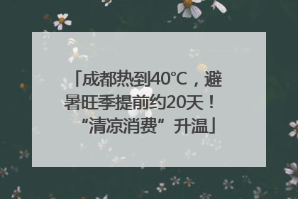 成都热到40℃，避暑旺季提前约20天！“清凉消费”升温