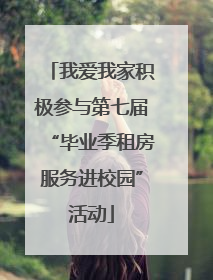 我爱我家积极参与第七届“毕业季租房服务进校园”活动