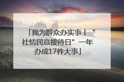 我为群众办实事丨“社情民意接待日”一年办成17件大事