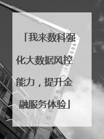 我来数科强化大数据风控能力，提升金融服务体验