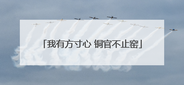 我有方寸心 铜官不止窑
