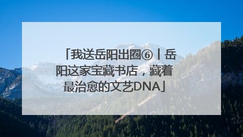 我送岳阳出圈⑥丨岳阳这家宝藏书店，藏着最治愈的文艺DNA