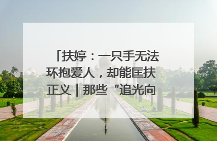 扶婷：一只手无法环抱爱人，却能匡扶正义｜那些“追光向上”的故事①