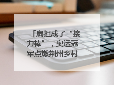 扁担成了“接力棒”，奥运冠军点燃荆州乡村全民健身热