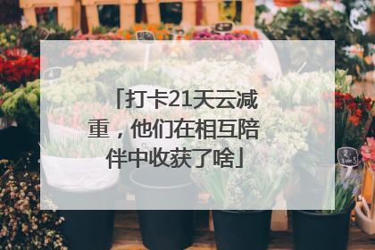 打卡21天云减重，他们在相互陪伴中收获了啥