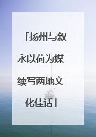 扬州与叙永以荷为媒续写两地文化佳话