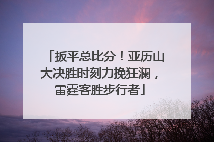 扳平总比分！亚历山大决胜时刻力挽狂澜，雷霆客胜步行者
