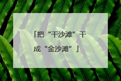 把“干沙滩”干成“金沙滩”