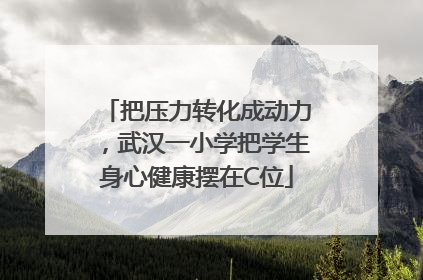 把压力转化成动力，武汉一小学把学生身心健康摆在C位