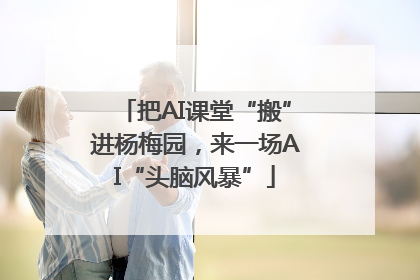 把AI课堂“搬”进杨梅园，来一场AI“头脑风暴”
