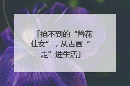 抢不到的“簪花仕女”，从古画“走”进生活
