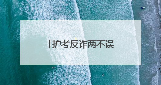 护考反诈两不误，镇江润州公安暖心守护考场内外