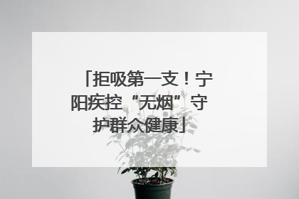 拒吸第一支！宁阳疾控“无烟”守护群众健康