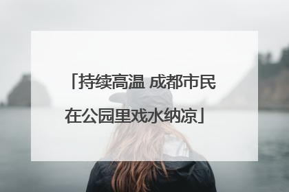 持续高温 成都市民在公园里戏水纳凉