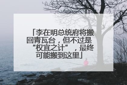 李在明总统府将搬回青瓦台，但不过是“权宜之计”，最终可能搬到这里