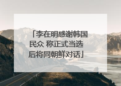 李在明感谢韩国民众 称正式当选后将同朝鲜对话