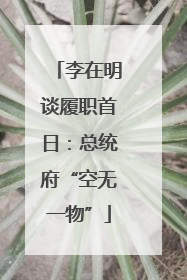 李在明谈履职首日：总统府“空无一物”