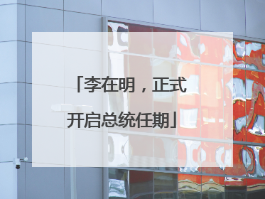 李在明，正式开启总统任期