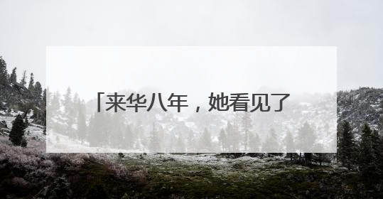 来华八年，她看见了一个与西方媒体宣传的截然不同的中国