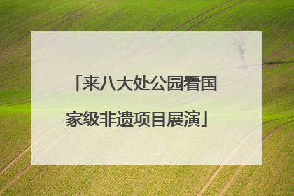 来八大处公园看国家级非遗项目展演