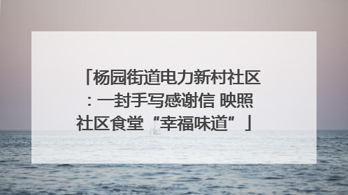 杨园街道电力新村社区：一封手写感谢信 映照社区食堂“幸福味道”