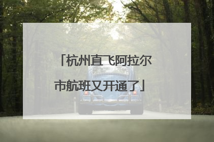 杭州直飞阿拉尔市航班又开通了