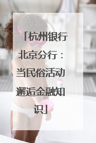 杭州银行北京分行：当民俗活动邂逅金融知识