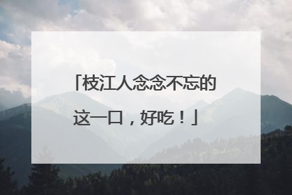 枝江人念念不忘的这一口，好吃！