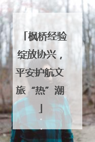 枫桥经验绽放协兴，平安护航文旅“热”潮