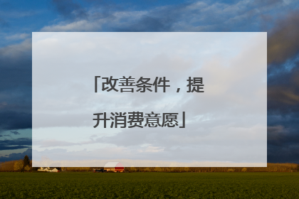 改善条件，提升消费意愿