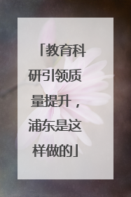 教育科研引领质量提升，浦东是这样做的