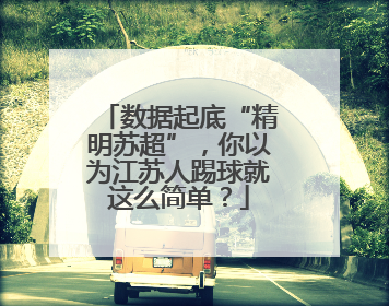 数据起底“精明苏超”，你以为江苏人踢球就这么简单？