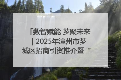 数智赋能 芗聚未来｜2025年漳州市芗城区招商引资推介暨“一县一桌菜·语堂家宴”发布会成功举办