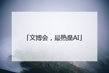 文博会，最热是AI
