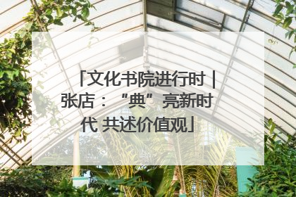 文化书院进行时｜张店：“典”亮新时代 共述价值观