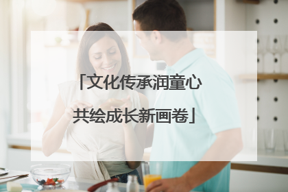 文化传承润童心 共绘成长新画卷