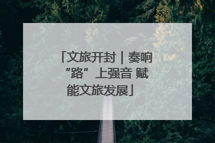 文旅开封｜奏响“路”上强音 赋能文旅发展