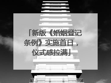 新版《婚姻登记条例》实施首日，仪式感拉满