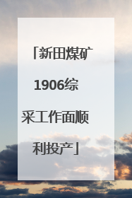 新田煤矿1906综采工作面顺利投产