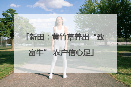 新田：黄竹草养出“致富牛” 农户信心足