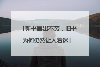 新书层出不穷，旧书为何仍然让人着迷