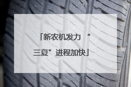 新农机发力 “三夏”进程加快