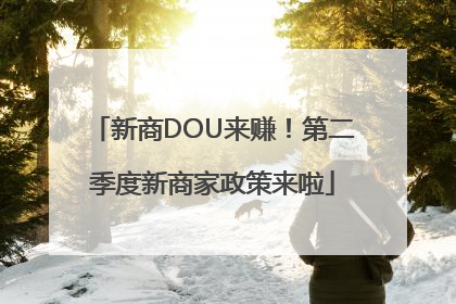 新商DOU来赚！第二季度新商家政策来啦